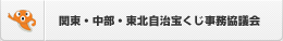 関東・中部・東北自治宝くじ事務協議会