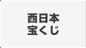 西日本宝くじ